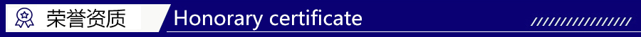 榮譽資質 榮譽資質