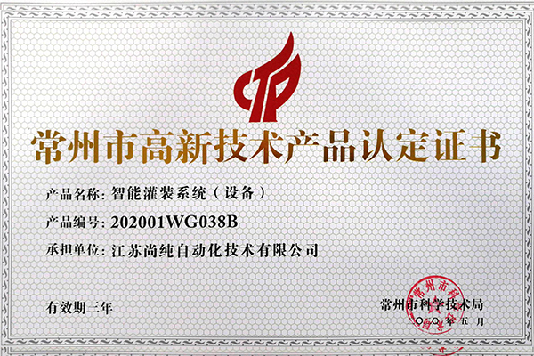 智能罐裝設備高新技術產